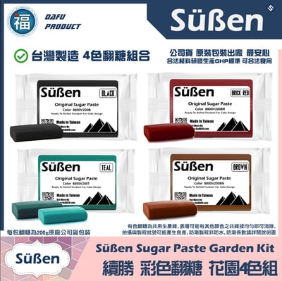 【Suben續勝 有色翻糖】4色翻糖組合【花園】1